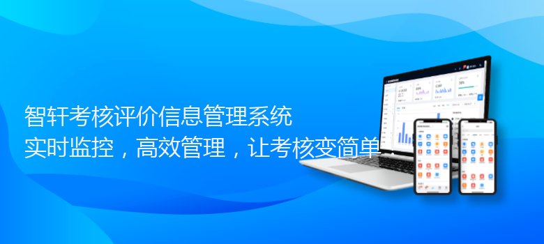考核评价信息管理系统